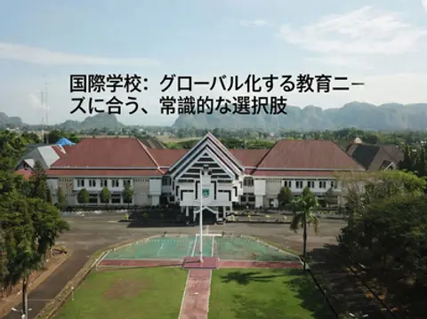 国際学校：グローバル化する教育ニーズに合う、常識的な選択肢