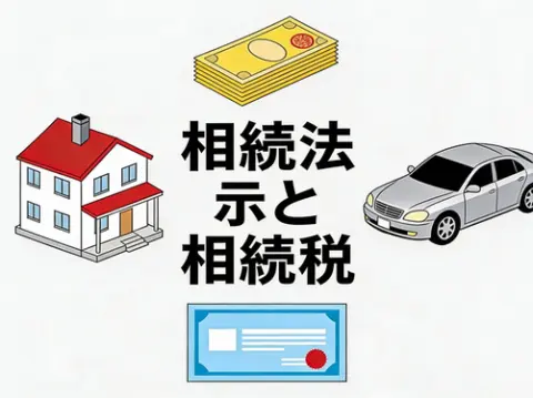 相続法と相続税の知識：権利を明確にして紛争を回避する