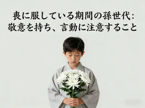 喪に服す期間中の孫の行動指針：敬意を胸に、言動に慎む。