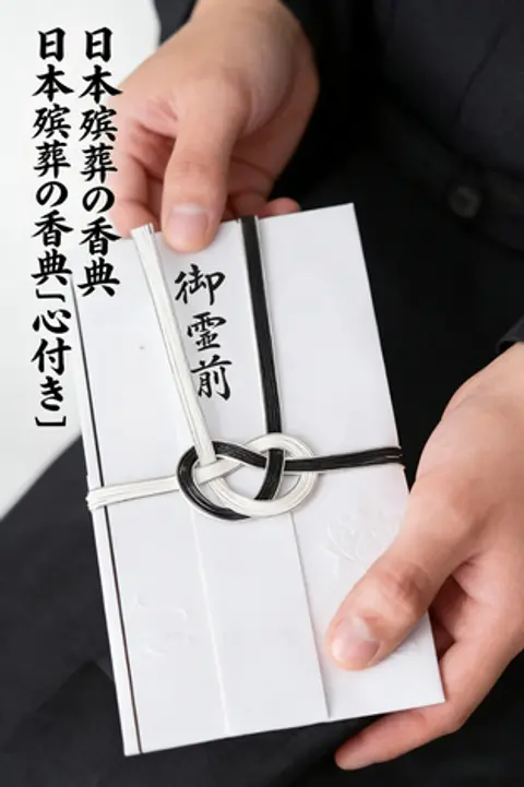 日本殡葬の香典「心付き」：奇数の金額・白い封筒・署名の秘則
